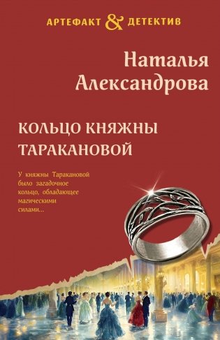 Кольцо княжны Таракановой фото книги