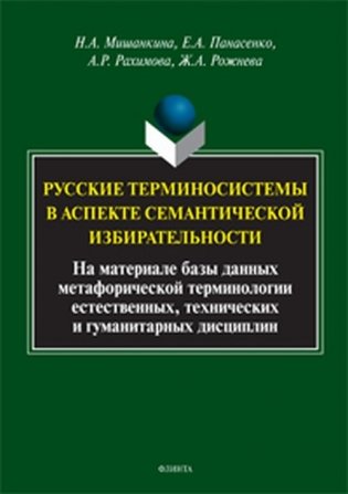 Русские терминосистемы в аспекте семантической избирательности (на материале метафорических фрагментов естественных, технических и гуманитарных терминосистем) фото книги