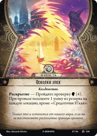 Настольная игра "Ужас Аркхэма. Забытая эпоха. Расколотая вечность" (дополнение) фото книги 4