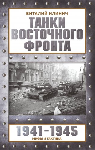 Танки Восточного фронта 1941-1945. Мифы и тактика фото книги