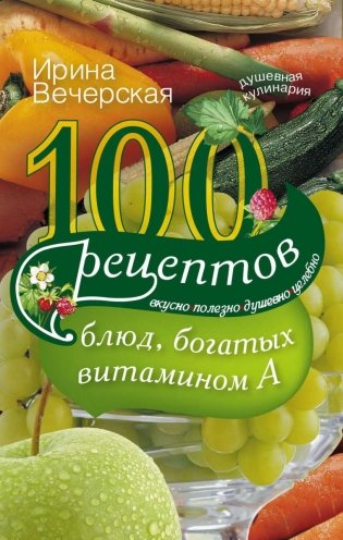 100 рецептов блюд, богатых витамином А фото книги
