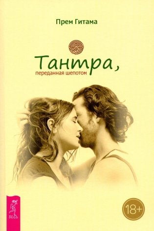 Тантра, переданная шепотом фото книги