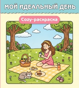 Мой идеальный день. Cozy-раскраска фото книги