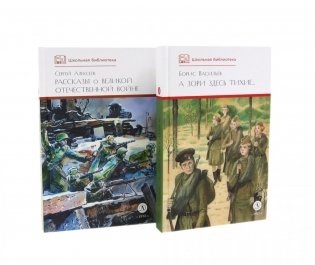 А зори здесь тихие; Рассказы о Великой Отечественной войне (комплект из 2-х книг) фото книги