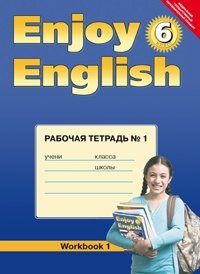 Enjoy English. Английский с удовольствием. 6 класс. Рабочая тетрадь. Часть 1. ФГОС фото книги