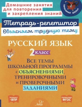 Русский язык 2  кл.: Все темы школьной программы с объяснениями и тренировочными заданиями фото книги