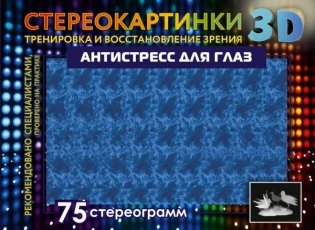 Антистресс для глаз. 75 стереограмм. Тренировка и восстановление зрения фото книги