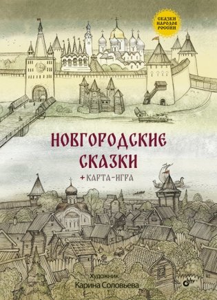 Новгородские сказки фото книги