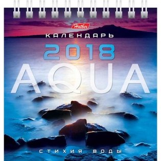Календарь настольный "Aqua" на 2018 год фото книги