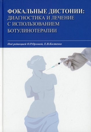 Фокальные дистонии: диагностика и лечение с использованием ботулинотерапии: Учебное пособие фото книги