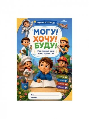 Могу! Хочу! Буду! Знакомство с миром профессий: Рабочая тетрадь фото книги