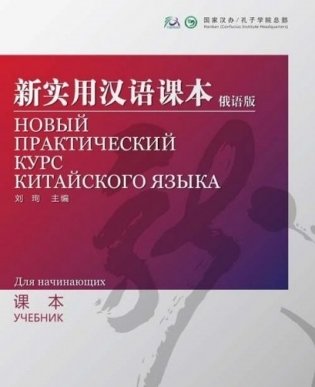 New Practical Chinese Reader. Russian Edition. Textbook фото книги