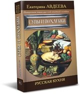 Супы и похлебки. Русская кухня фото книги