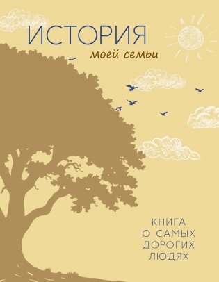 Большой подарок для школьника. Комплект из 2-х книг в коробе (История моей семьи + Вселенная) фото книги 2