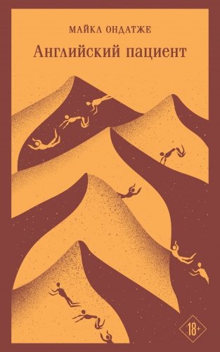 Английский пациент фото книги