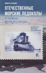 Отечественные морские ледоколы. От "Ермака" до "50 лет победы" фото книги