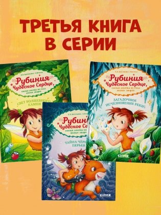 Рубиния Чудесное Сердце, смелая девочка из рода лесных эльфов. Загадочное исчезновение реки фото книги 6