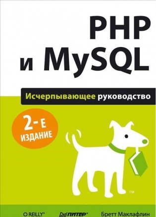 PHP и MySQL. Исчерпывающее руководство фото книги
