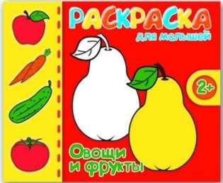 Раскраска для малышей "Овощи и фрукты" фото книги