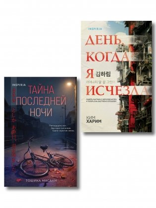 Азиатские триллеры. Комплект из 2 книг (Тайна последней ночи; День, когда я исчезла) (формат клатчбук) фото книги