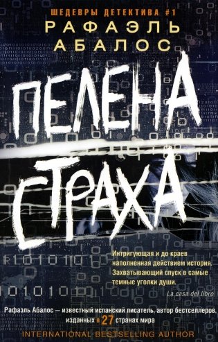 Пелена страха: роман фото книги