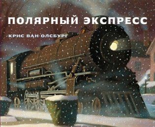 Полярный экспресс фото книги