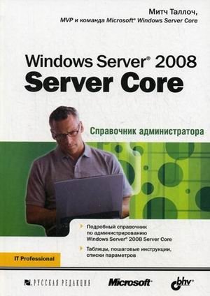 Windows Server 2008 Server Core. Справочник администратора фото книги
