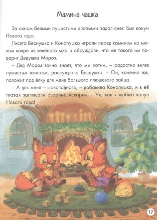 Новогодние приключения Веснушки и Конопушки фото книги 2