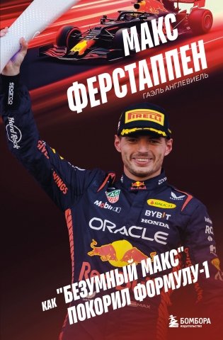 Макс Ферстаппен. Как "безумный Макс" покорил Формулу-1 фото книги