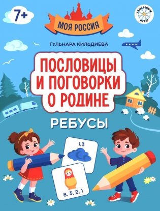 Пословицы и поговорки о Родине: ребусы фото книги