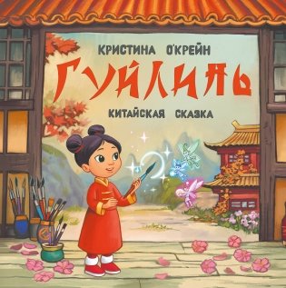 Гуйлинь. Китайская сказка фото книги