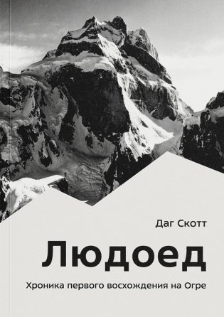 Людоед. Хроника первого восхождения на Огре фото книги