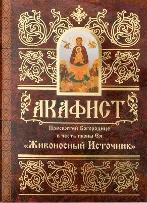 Акафист Пресвятей Богородице в честь иконы Ея Живоносный источник фото книги