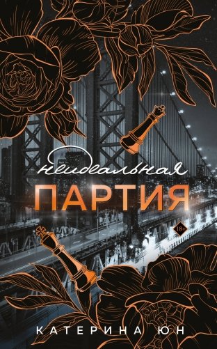 Неидеальная партия фото книги