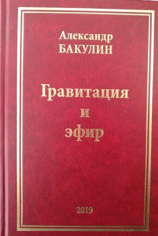 Гравитация и эфир фото книги