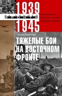 Тяжелые бои на восточном фронте фото книги