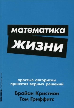 Математика жизни. Простые алгоритмы принятия верных решений фото книги