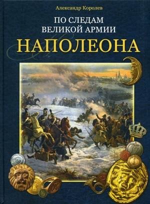 По следам великой армии Наполеона фото книги