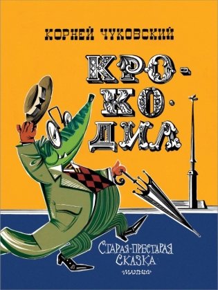 Крокодил. Рис. В. Курчевского и Н. Серебрякова фото книги