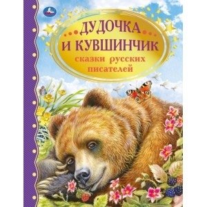 Дудочка и кувшинчик. Сказки русских писателей фото книги