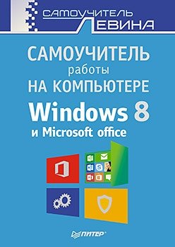 Самоучитель работы на компьютере. Windows 8 и Microsoft Office фото книги