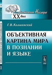 Объективная картина мира в познании и языке фото книги