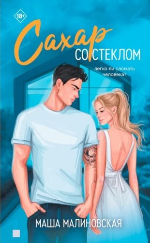 Сахар со стеклом фото книги