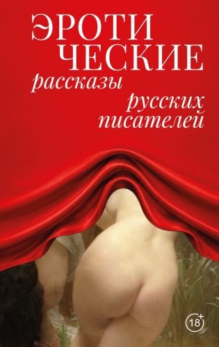 Эротические рассказы русских писателей фото книги