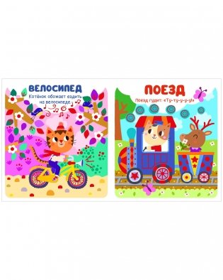 Мир первых слов. Транспорт фото книги 11