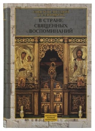 В стране священных воспоминаний фото книги