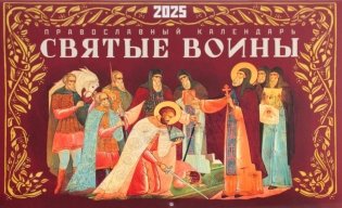 Святые воины. Православный календарь 2025 (перекидной) фото книги