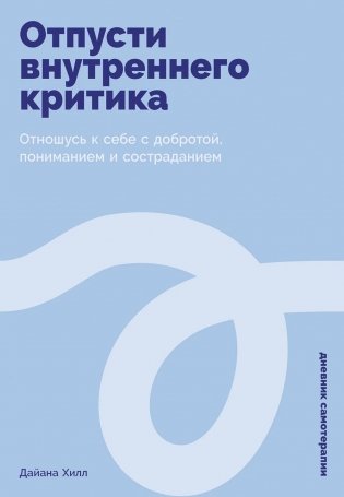 Отпусти внутреннего критика: Отношусь к себе с добротой, пониманием и состраданием фото книги
