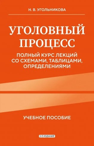Уголовный процесс. Полный курс лекций со схемами, таблицами, определениями: Учебное пособие. 3-е изд фото книги