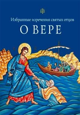 О вере: избранные поучения святых отцов фото книги